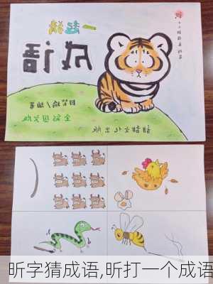 昕字猜成语,昕打一个成语