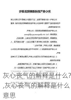 灰心丧气的解释是什么?,灰心丧气的解释是什么意思