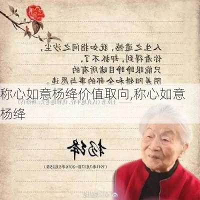 称心如意杨绛价值取向,称心如意 杨绛