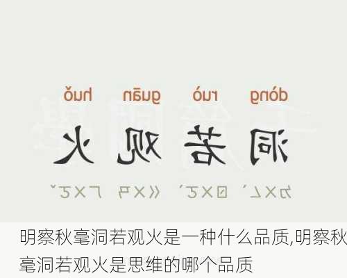 明察秋毫洞若观火是一种什么品质,明察秋毫洞若观火是思维的哪个品质