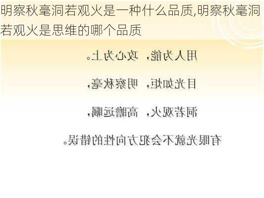 明察秋毫洞若观火是一种什么品质,明察秋毫洞若观火是思维的哪个品质