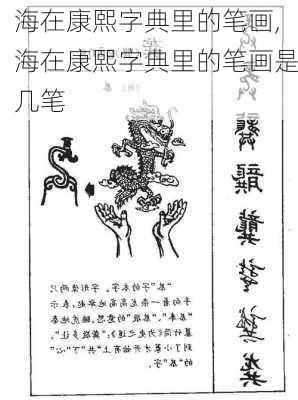 海在康熙字典里的笔画,海在康熙字典里的笔画是几笔