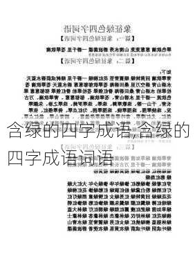 含绿的四字成语,含绿的四字成语词语