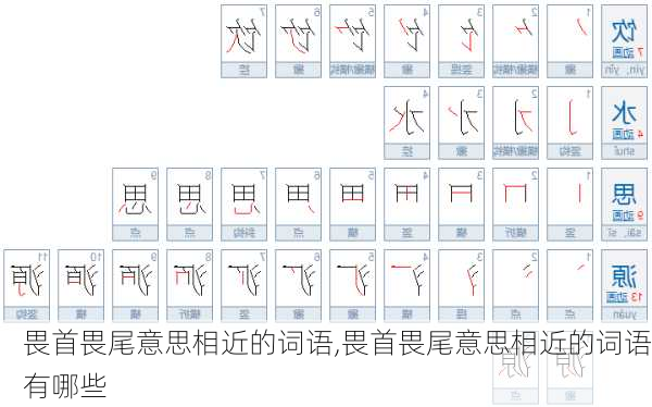 畏首畏尾意思相近的词语,畏首畏尾意思相近的词语有哪些