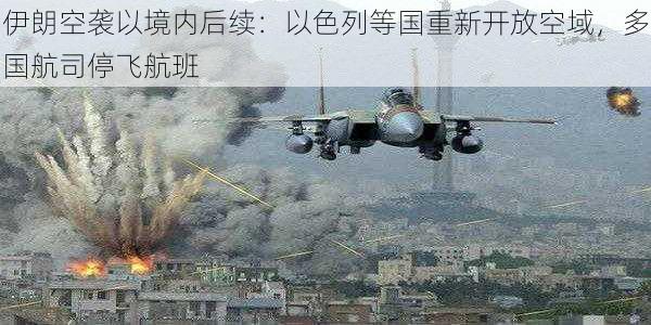 伊朗空袭以境内后续：以色列等国重新开放空域，多国航司停飞航班