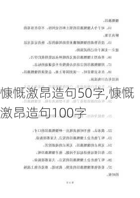 慷慨激昂造句50字,慷慨激昂造句100字