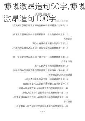 慷慨激昂造句50字,慷慨激昂造句100字