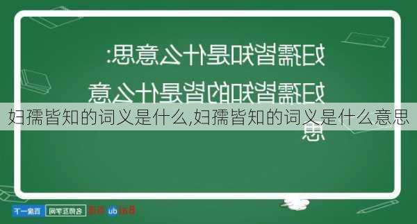 妇孺皆知的词义是什么,妇孺皆知的词义是什么意思