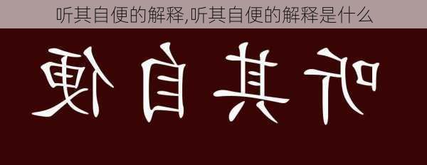 听其自便的解释,听其自便的解释是什么