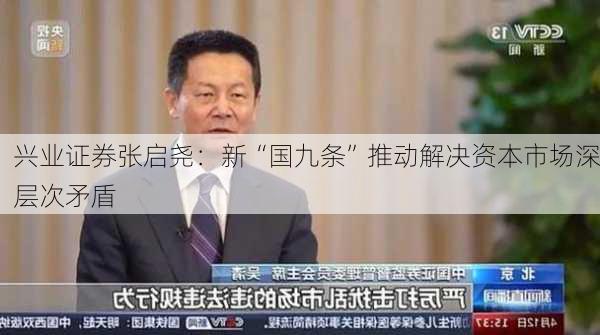 兴业证券张启尧：新“国九条”推动解决资本市场深层次矛盾