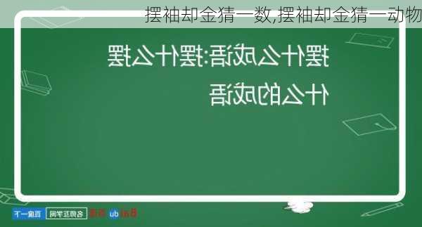 摆袖却金猜一数,摆袖却金猜一动物