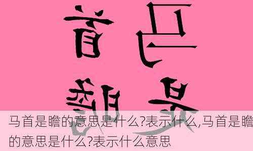 马首是瞻的意思是什么?表示什么,马首是瞻的意思是什么?表示什么意思