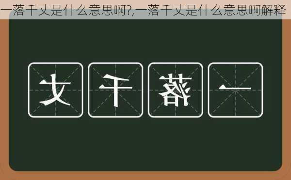 一落千丈是什么意思啊?,一落千丈是什么意思啊解释