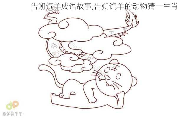 告朔饩羊成语故事,告朔饩羊的动物猜一生肖