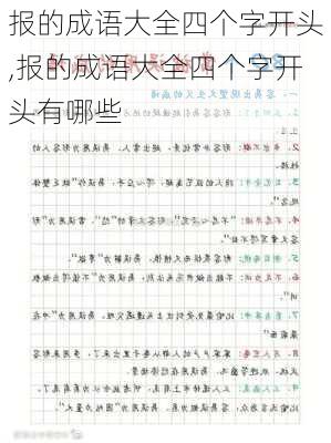 报的成语大全四个字开头,报的成语大全四个字开头有哪些