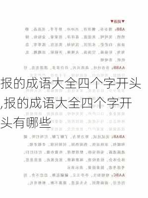 报的成语大全四个字开头,报的成语大全四个字开头有哪些