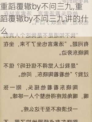 重蹈覆辙by不问三九,重蹈覆辙by不问三九讲的什么