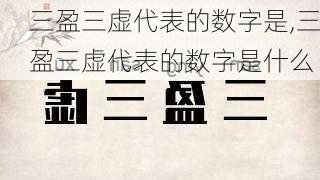 三盈三虚代表的数字是,三盈三虚代表的数字是什么