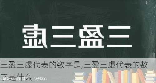 三盈三虚代表的数字是,三盈三虚代表的数字是什么