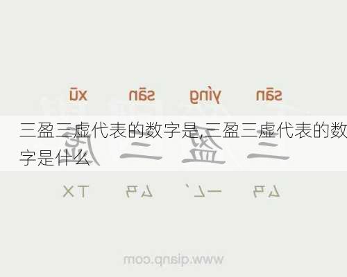 三盈三虚代表的数字是,三盈三虚代表的数字是什么