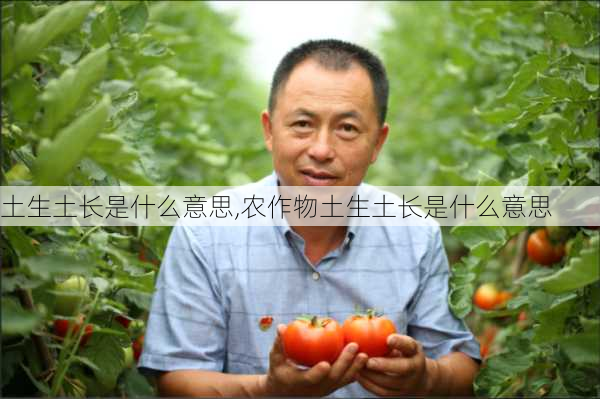 土生土长是什么意思,农作物土生土长是什么意思