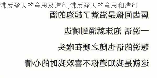 沸反盈天的意思及造句,沸反盈天的意思和造句