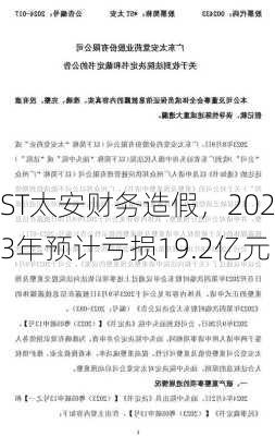 ST太安财务造假，2023年预计亏损19.2亿元