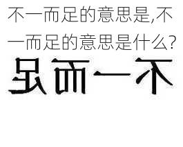 不一而足的意思是,不一而足的意思是什么?