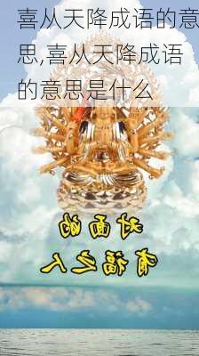 喜从天降成语的意思,喜从天降成语的意思是什么