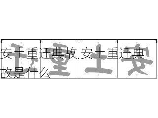 安土重迁典故,安土重迁典故是什么