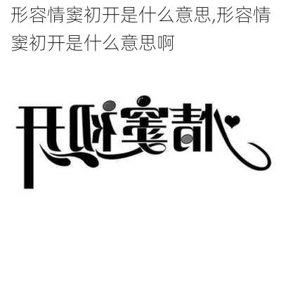 形容情窦初开是什么意思,形容情窦初开是什么意思啊