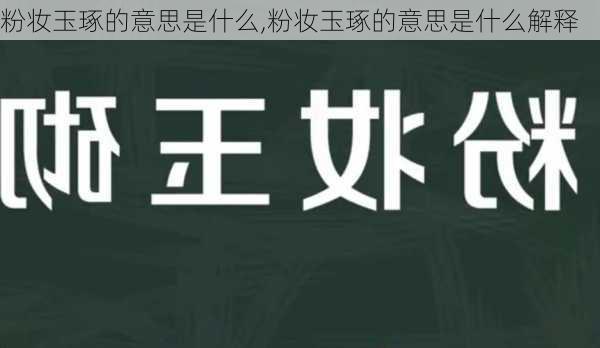 粉妆玉琢的意思是什么,粉妆玉琢的意思是什么解释