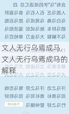 文人无行乌焉成马,文人无行乌焉成马的解释