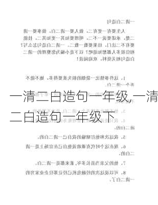 一清二白造句一年级,一清二白造句一年级下