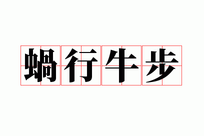 蜗行牛步是什么数字,蜗行牛步打一个数字