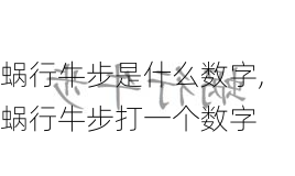 蜗行牛步是什么数字,蜗行牛步打一个数字