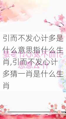 引而不发心计多是什么意思指什么生肖,引而不发心计多猜一肖是什么生肖