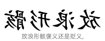 放浪形骸褒义还是贬义,