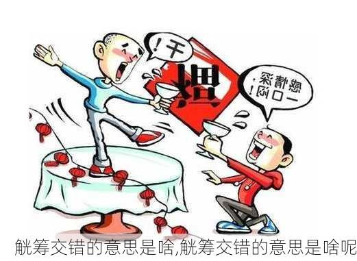 觥筹交错的意思是啥,觥筹交错的意思是啥呢