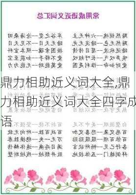 鼎力相助近义词大全,鼎力相助近义词大全四字成语