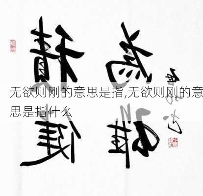 无欲则刚的意思是指,无欲则刚的意思是指什么