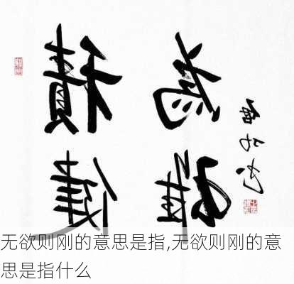 无欲则刚的意思是指,无欲则刚的意思是指什么