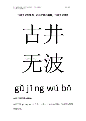 古井无波的意思是什么,古井无波的意思是什么生肖