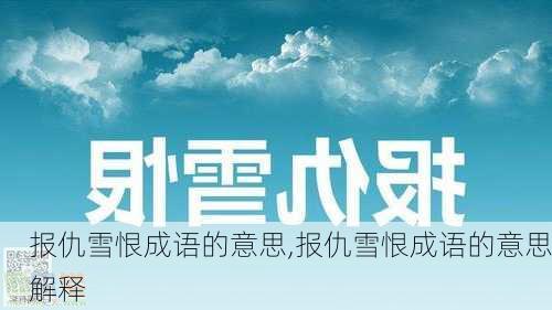 报仇雪恨成语的意思,报仇雪恨成语的意思解释