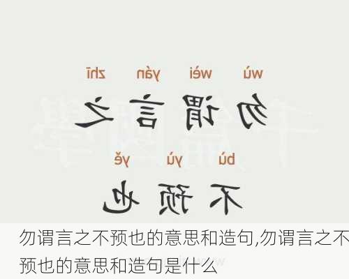 勿谓言之不预也的意思和造句,勿谓言之不预也的意思和造句是什么