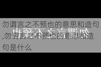 勿谓言之不预也的意思和造句,勿谓言之不预也的意思和造句是什么