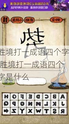 胜境打一成语四个字,胜境打一成语四个字是什么