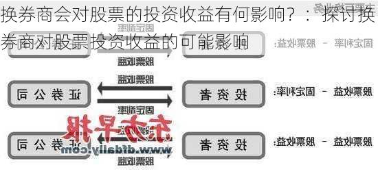 换券商会对股票的投资收益有何影响？：探讨换券商对股票投资收益的可能影响