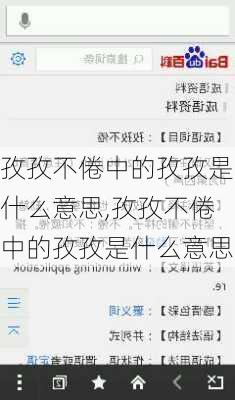 孜孜不倦中的孜孜是什么意思,孜孜不倦中的孜孜是什么意思