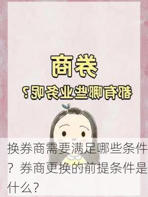 换券商需要满足哪些条件？券商更换的前提条件是什么？